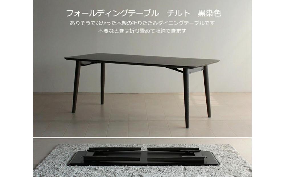 折畳みダイニングテーブル TILT ブラック 150×80 折り畳み WAプラス 大川市