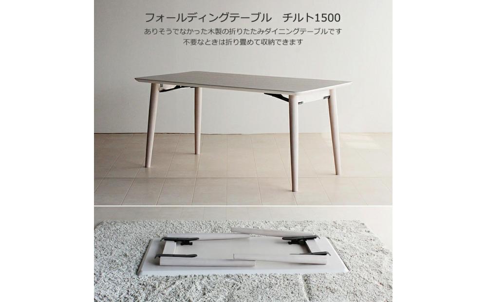 折畳みダイニングテーブル TILT ホワイト 150×80 白 グレー 折り畳み WAプラス 大川市