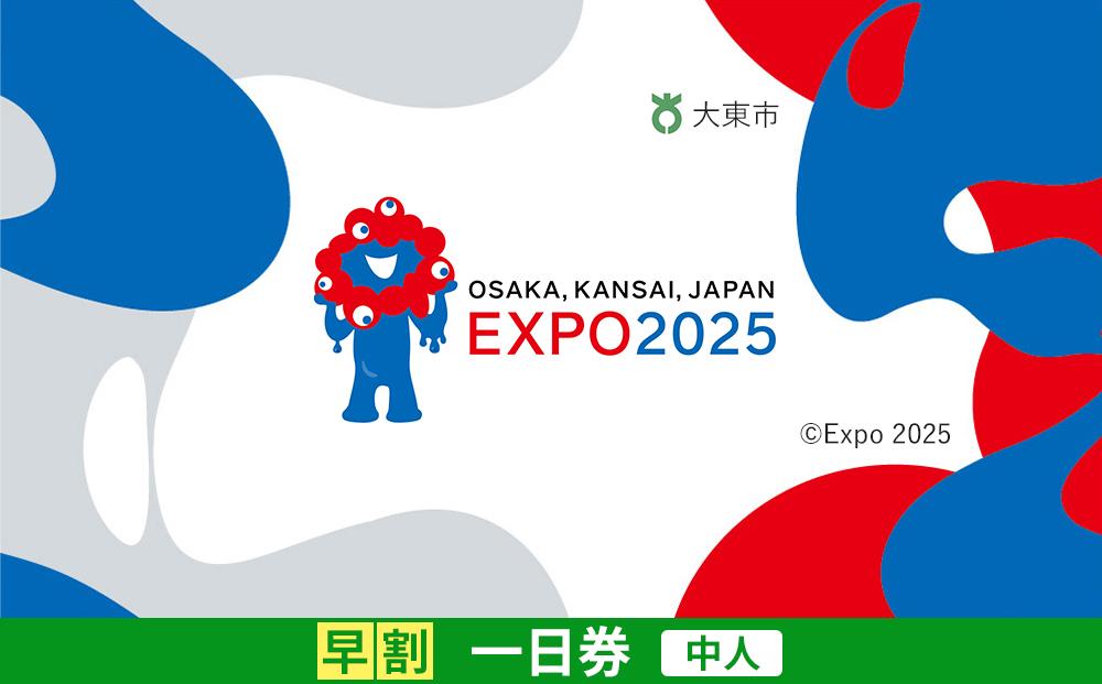 【大東市ふるさと納税】大阪・関西万博入場チケット＜早割一日券／中人＞EXPO 2025