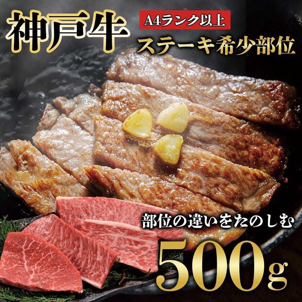 神戸牛 ステーキ 希少部位　500g　真空パック　KB005