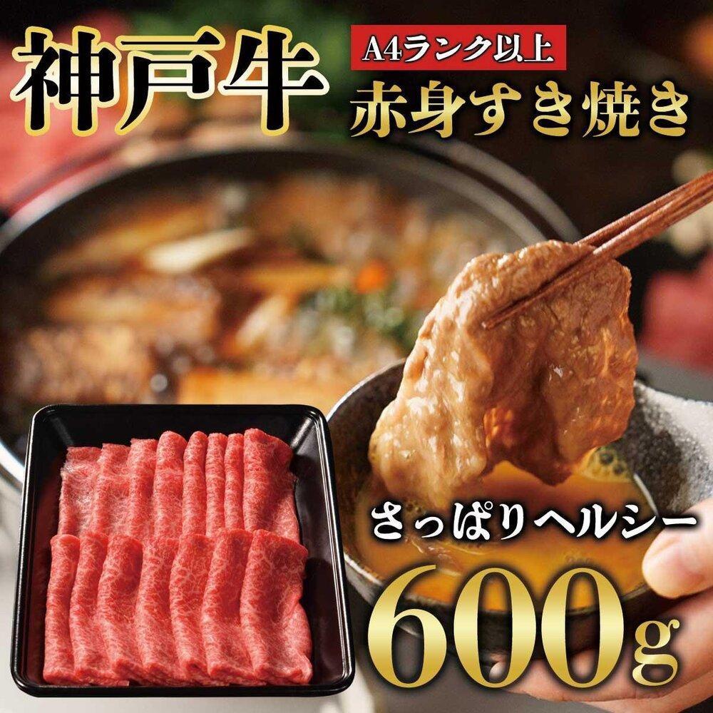 神戸牛 赤身 しゃぶしゃぶ すき焼き 600g KB008