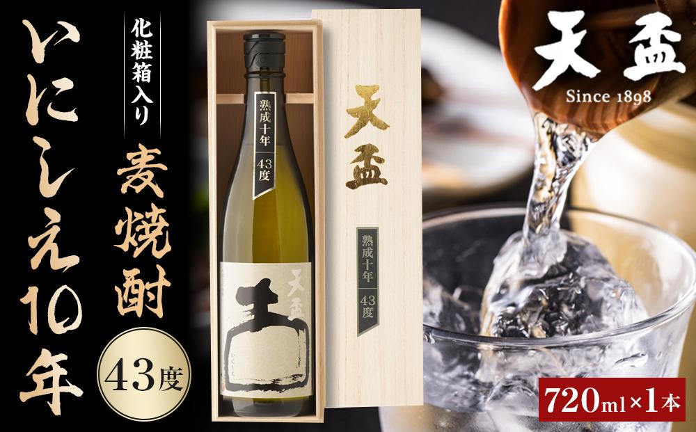 〈天盃〉麦焼酎いにしえ10年43度 720ml×1本 化粧箱入【福岡県 筑前町 福岡 九州 返礼品 天盃 麦焼酎 アルコール 焼酎 お酒 酒 麦 送料無料 AA014】