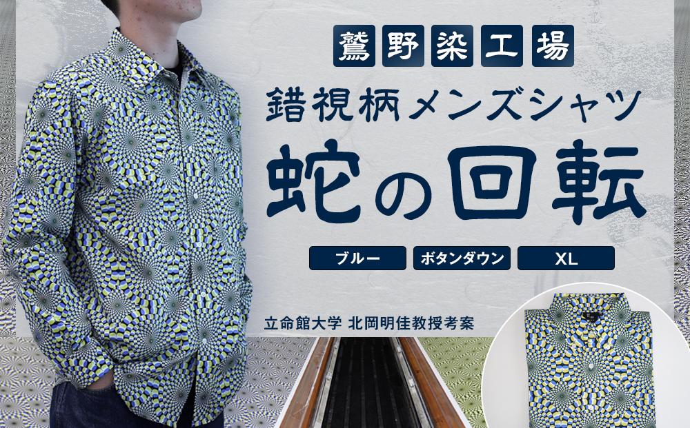【鷲野染工場】錯視柄メンズシャツ&nbsp;蛇の回転&nbsp;＜カラー:ブルー系&nbsp;サイズ:XL&nbsp;襟:ボタンダウン＞［&nbsp;京都&nbsp;手染め&nbsp;デザイン&nbsp;シャツ&nbsp;オリジナル&nbsp;アート&nbsp;コラボ&nbsp;京都製&nbsp;日本製&nbsp;高品質&nbsp;人気&nbsp;おすすめ&nbsp;プレゼント&nbsp;ギフト&nbsp;おしゃれ&nbsp;送料無料&nbsp;ふるさと納税&nbsp;］