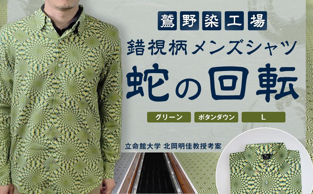 【鷲野染工場】錯視柄メンズシャツ&nbsp;蛇の回転&nbsp;＜カラー:グリーン系&nbsp;サイズ:L&nbsp;襟:ボタンダウン＞［&nbsp;京都&nbsp;手染め&nbsp;デザイン&nbsp;シャツ&nbsp;オリジナル&nbsp;アート&nbsp;コラボ&nbsp;京都製&nbsp;日本製&nbsp;高品質&nbsp;人気&nbsp;おすすめ&nbsp;プレゼント&nbsp;ギフト&nbsp;おしゃれ&nbsp;送料無料&nbsp;ふるさと納税&nbsp;］