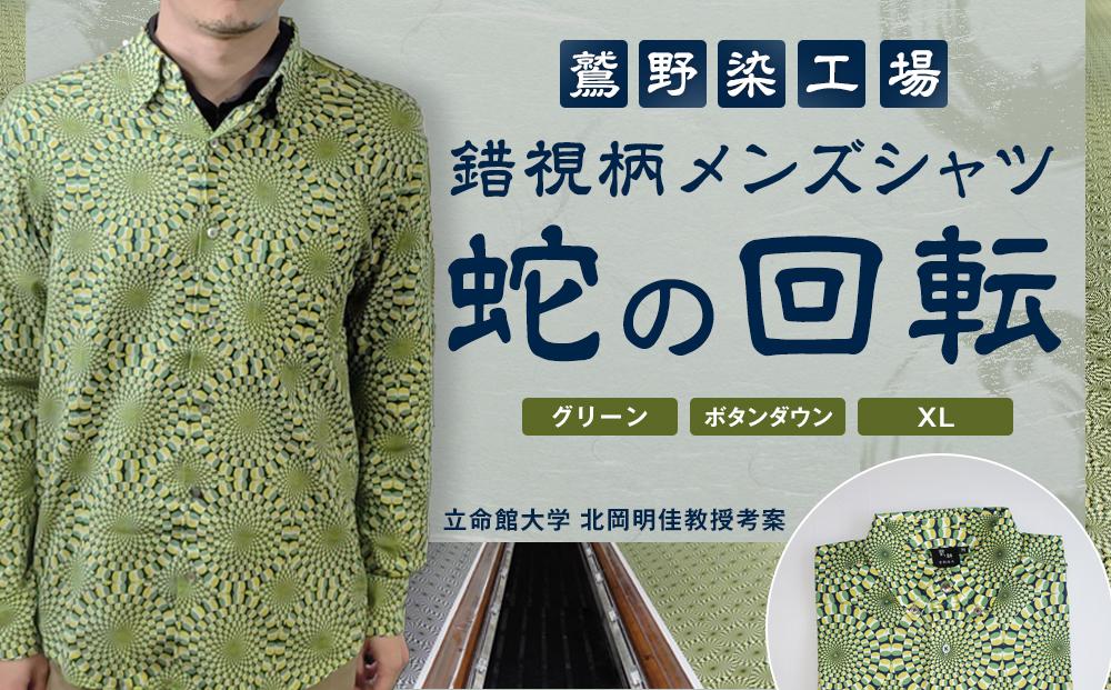 【鷲野染工場】錯視柄メンズシャツ&nbsp;蛇の回転&nbsp;＜カラー:グリーン系&nbsp;サイズ:XL&nbsp;襟:ボタンダウン＞［&nbsp;京都&nbsp;手染め&nbsp;デザイン&nbsp;シャツ&nbsp;オリジナル&nbsp;アート&nbsp;コラボ&nbsp;京都製&nbsp;日本製&nbsp;高品質&nbsp;人気&nbsp;おすすめ&nbsp;プレゼント&nbsp;ギフト&nbsp;おしゃれ&nbsp;送料無料&nbsp;ふるさと納税&nbsp;］