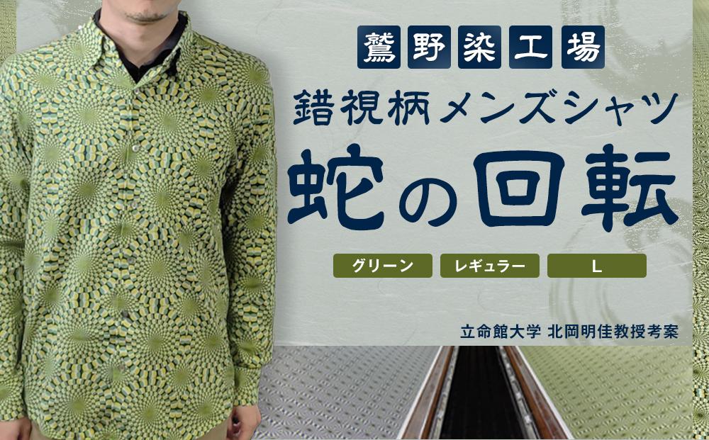 【鷲野染工場】錯視柄メンズシャツ&nbsp;蛇の回転&nbsp;＜カラー:グリーン系&nbsp;サイズ:L&nbsp;襟:レギュラー＞［&nbsp;京都&nbsp;手染め&nbsp;デザイン&nbsp;シャツ&nbsp;オリジナル&nbsp;アート&nbsp;コラボ&nbsp;京都製&nbsp;日本製&nbsp;高品質&nbsp;人気&nbsp;おすすめ&nbsp;プレゼント&nbsp;ギフト&nbsp;おしゃれ&nbsp;送料無料&nbsp;ふるさと納税&nbsp;］