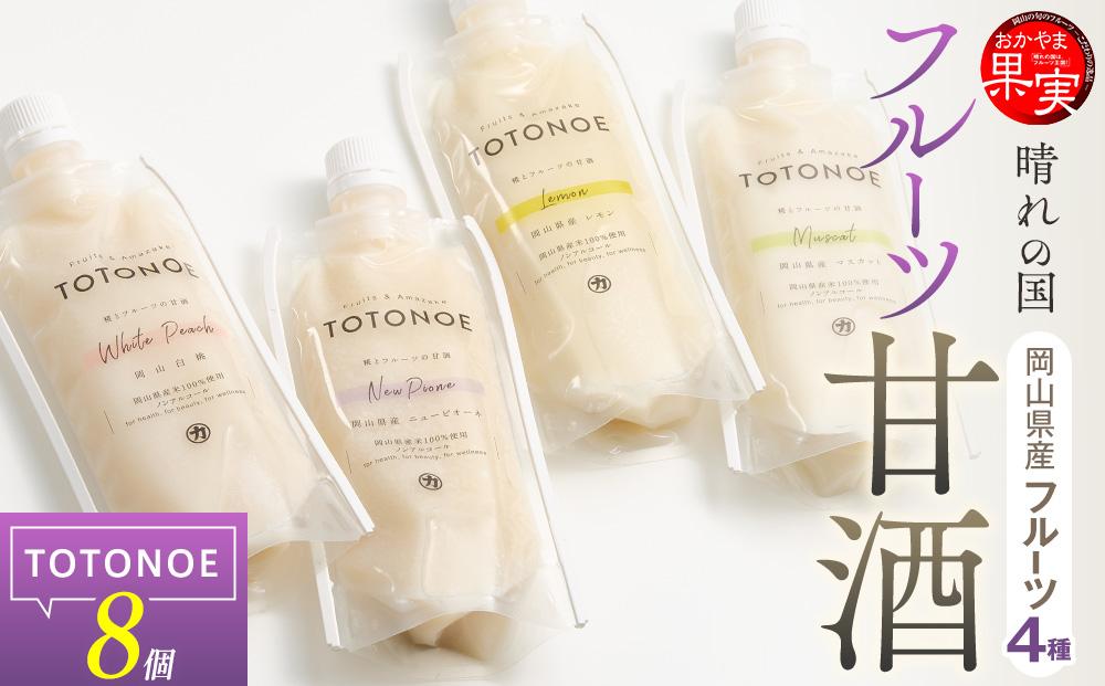晴れの国フルーツ甘酒 TOTONOE 　4種 8個（岡山白桃・岡山県産ニューピオーネ・岡山県産レモン・岡山県産マスカット）
