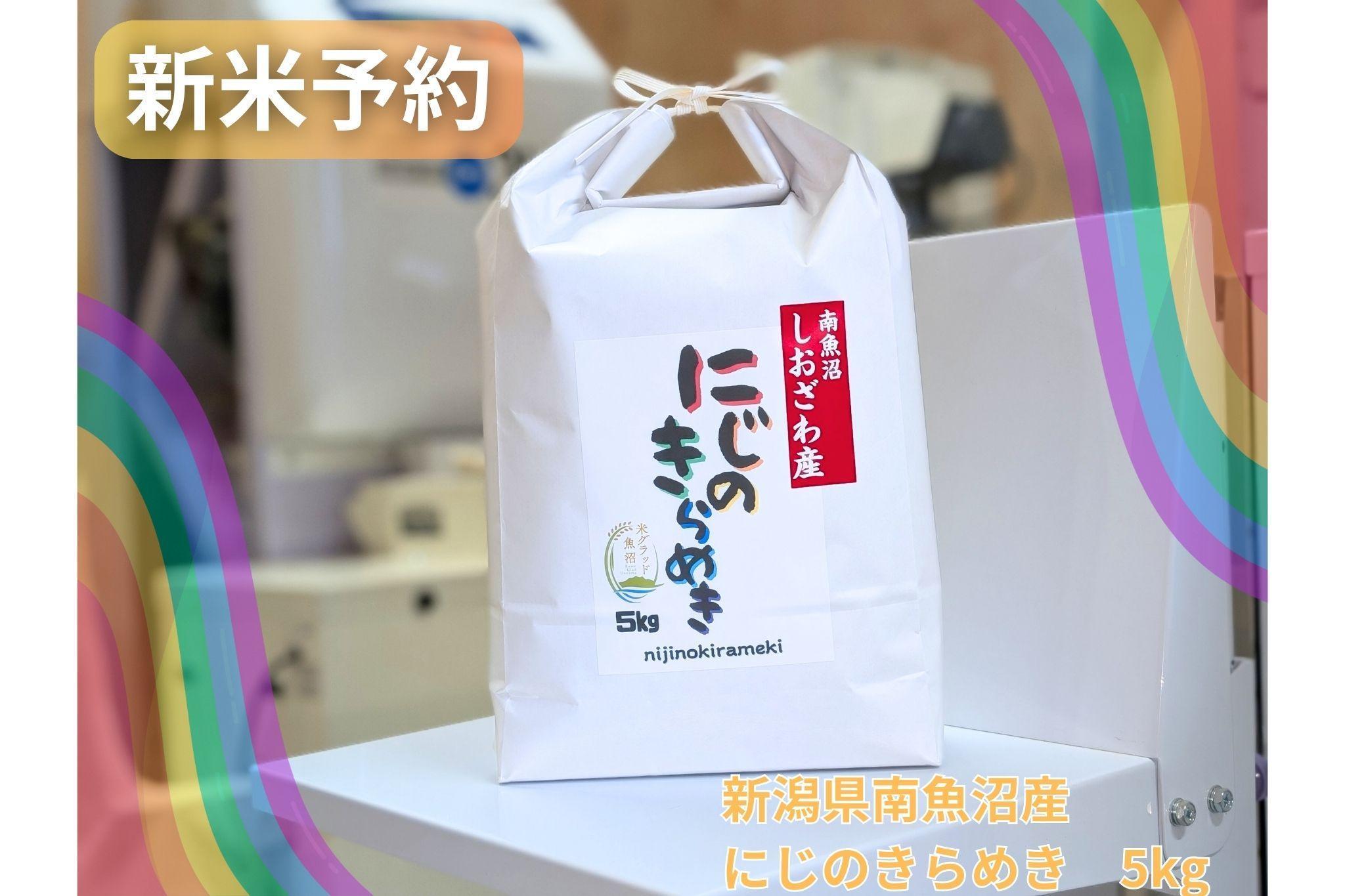 【令和8年産・新米予約】新潟県南魚沼産にじのきらめき　5kg　大粒・コシヒカリに負けないおいしさ！【2026年10月中旬より1ヶ月以内に順次発送予定】