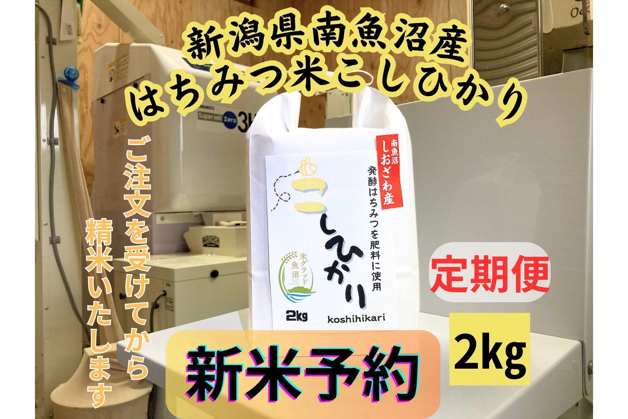 【令和8年産・新米予約・定期便】新潟県南魚沼産（塩沢地区）はちみつ米コシヒカリ&nbsp;2kg×６か月　※蜂蜜発酵液肥料栽培【2026年9月下旬より1ヶ月以内に順次発送予定】