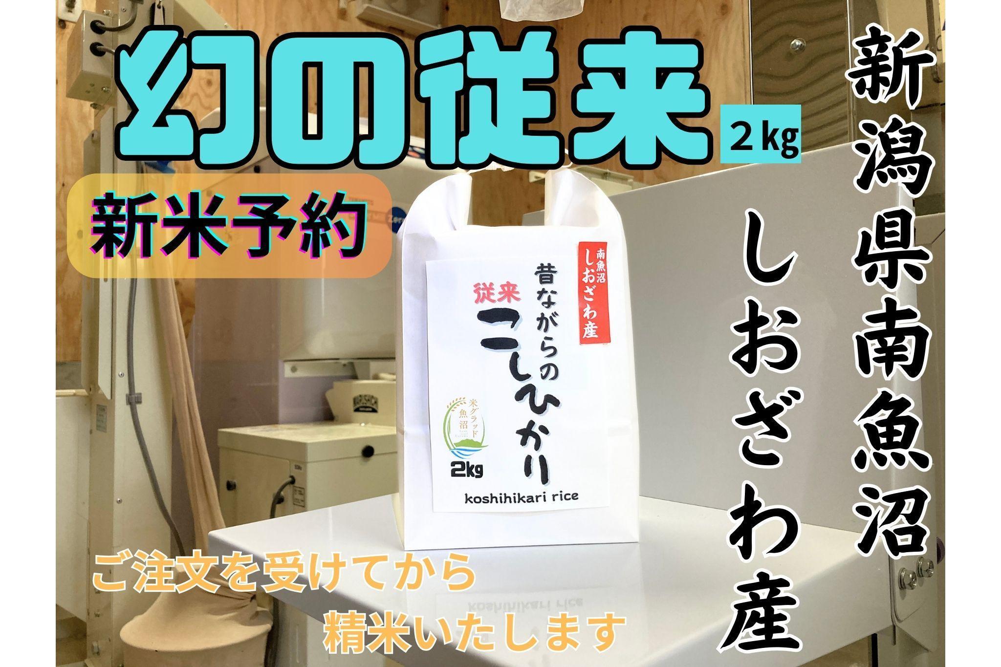 【令和8年産・新米予約】地元の人に愛され続けている昔ながらの従来コシヒカリ&nbsp;2kg　新潟県南魚沼産【2026年10月上旬より1ヶ月以内に順次発送予定】
