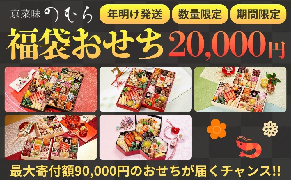 おせち&nbsp;福袋&nbsp;新年特別企画《2026年&nbsp;数量限定》【京菜味&nbsp;のむら】［&nbsp;京都&nbsp;おせち&nbsp;おせち料理&nbsp;京料理&nbsp;人気&nbsp;おすすめ&nbsp;2026&nbsp;正月&nbsp;お祝い&nbsp;グルメ&nbsp;ご自宅用&nbsp;冷凍&nbsp;送料無料&nbsp;お取り寄せ&nbsp;］