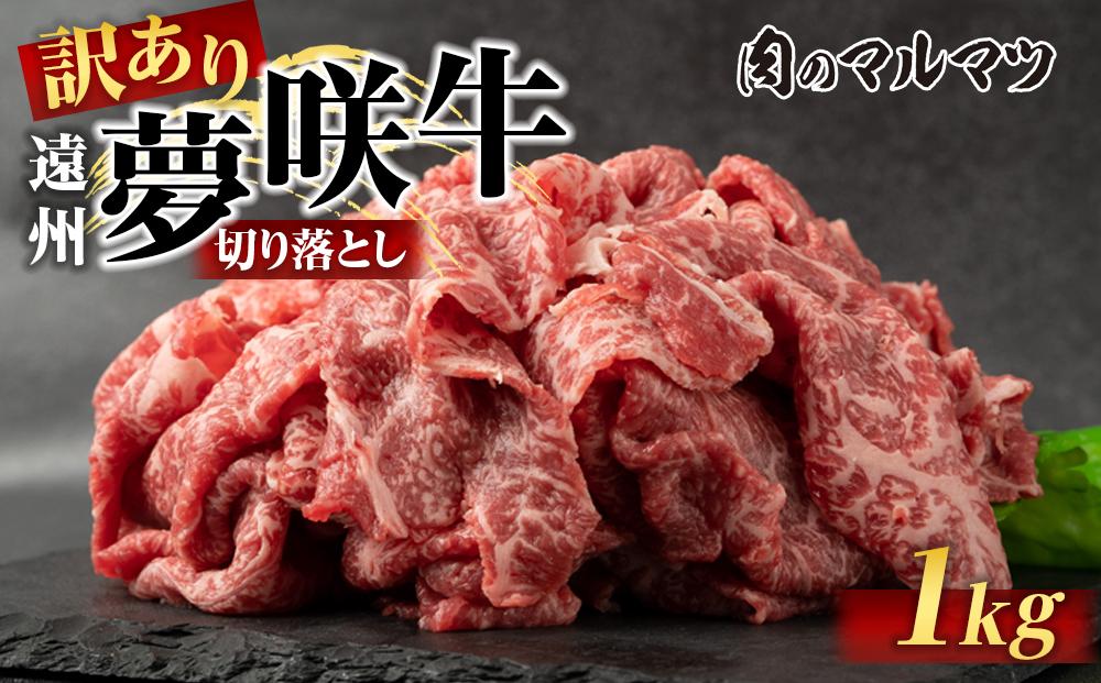 【訳あり　数量限定】遠州夢咲牛　切り落とし 1000g（200ｇ×5パック）  静岡県　地元大人気！！お肉屋さんマルマツのスライス　和牛　