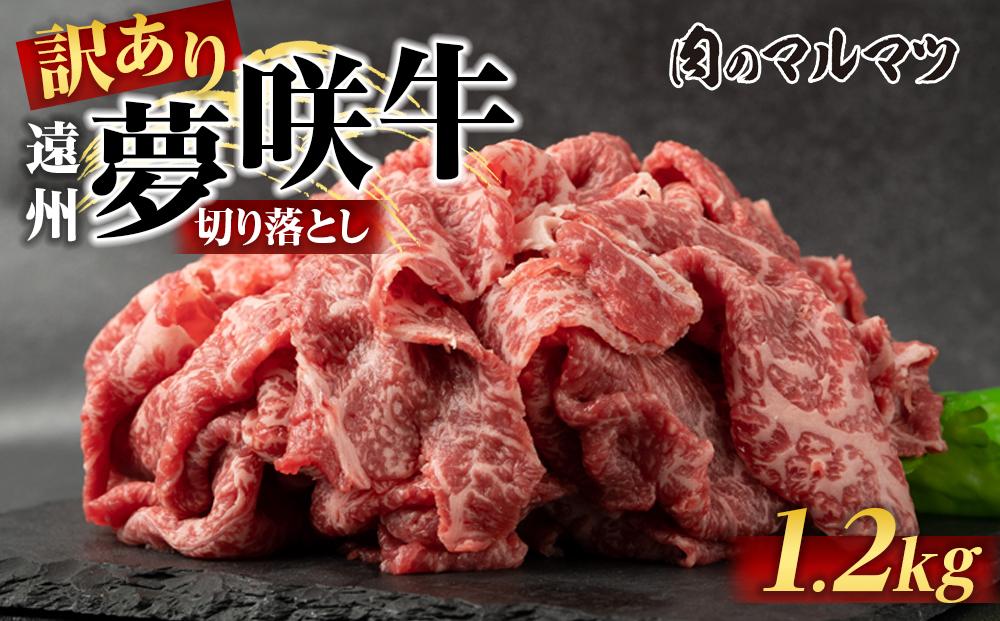 【訳あり　数量限定】遠州夢咲牛　切り落とし&nbsp;1200g（200ｇ×6パック）&nbsp;&nbsp;静岡県　地元大人気！！お肉屋さんマルマツのスライス　和牛　