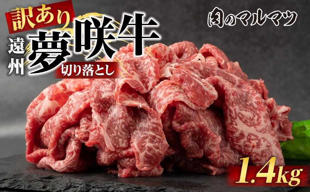 【訳あり　数量限定】遠州夢咲牛　切り落とし&nbsp;1400g（200ｇ×7パック）&nbsp;&nbsp;静岡県　地元大人気！！お肉屋さんマルマツのスライス　和牛　