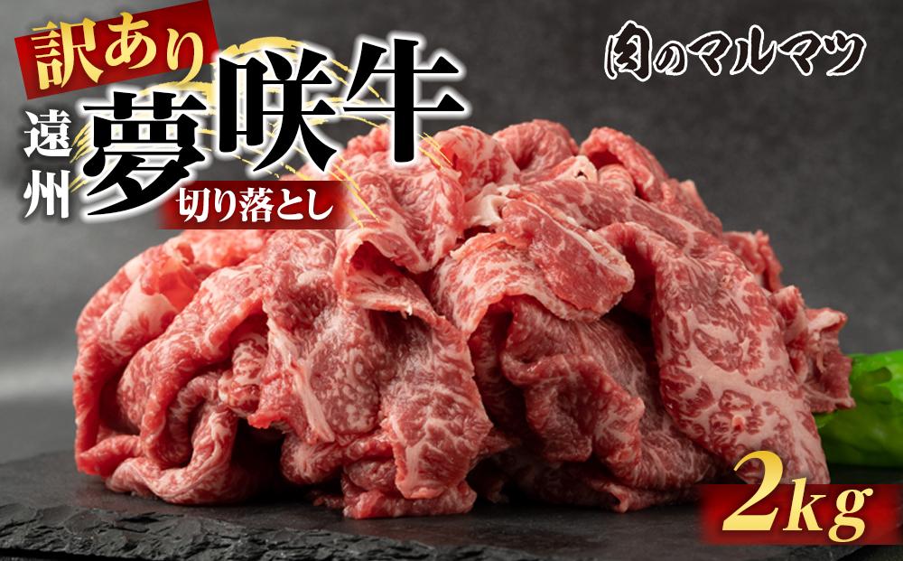 【訳あり　数量限定】遠州夢咲牛　切り落とし&nbsp;2000g&nbsp;（200ｇ×10パック）&nbsp;静岡県　地元大人気！！お肉屋さんマルマツのスライス　和牛　