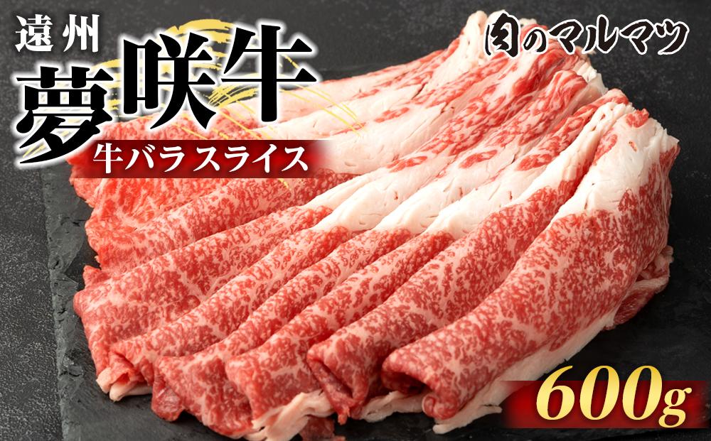 遠州夢咲牛　バラスライス　600g&nbsp;（200ｇ×3パック）&nbsp;静岡県　和牛　お肉屋さんマルマツ