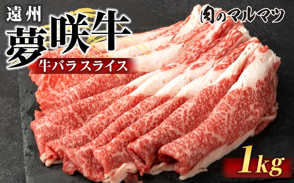遠州夢咲牛　バラスライス　1000g（200ｇ×5パック）&nbsp;&nbsp;静岡県　和牛　お肉屋さんマルマツ