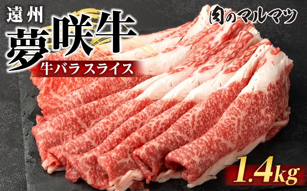 遠州夢咲牛　バラスライス　1400g（200ｇ×7パック）&nbsp;&nbsp;静岡県　和牛　お肉屋さんマルマツ