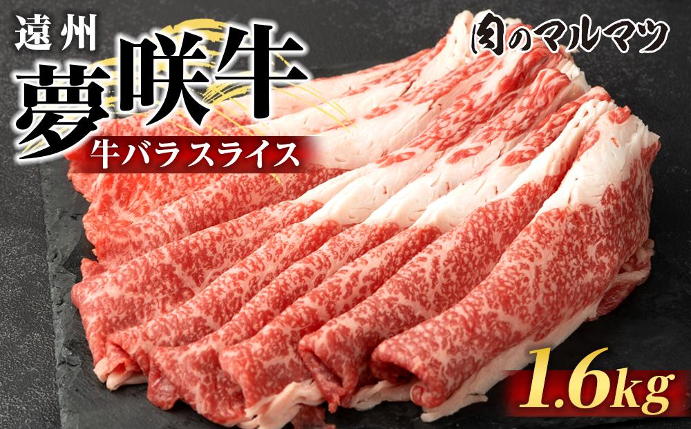 遠州夢咲牛　バラスライス　1600g&nbsp;（200ｇ×8パック）&nbsp;静岡県　和牛　お肉屋さんマルマツ
