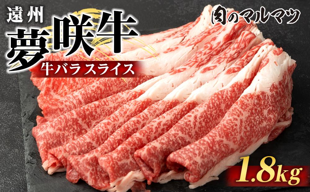 遠州夢咲牛　バラスライス　1800g（200ｇ×9パック）&nbsp;&nbsp;静岡県　和牛　お肉屋さんマルマツ