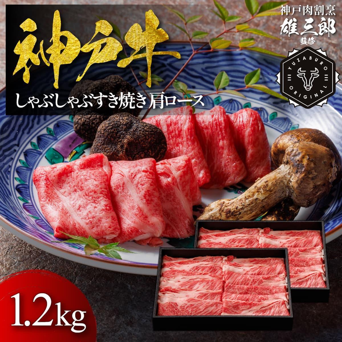 神戸牛&nbsp;しゃぶしゃぶすき焼き&nbsp;肩ロース&nbsp;1.2kg&nbsp;【雄三郎監修】&nbsp;食べログ百名店