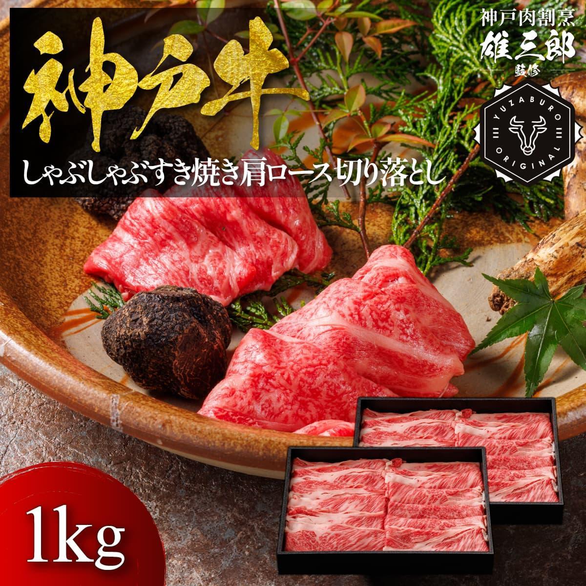 神戸牛&nbsp;しゃぶしゃぶすき焼き&nbsp;肩ロース&nbsp;切り落とし&nbsp;1kg&nbsp;【雄三郎監修】&nbsp;食べログ百名店