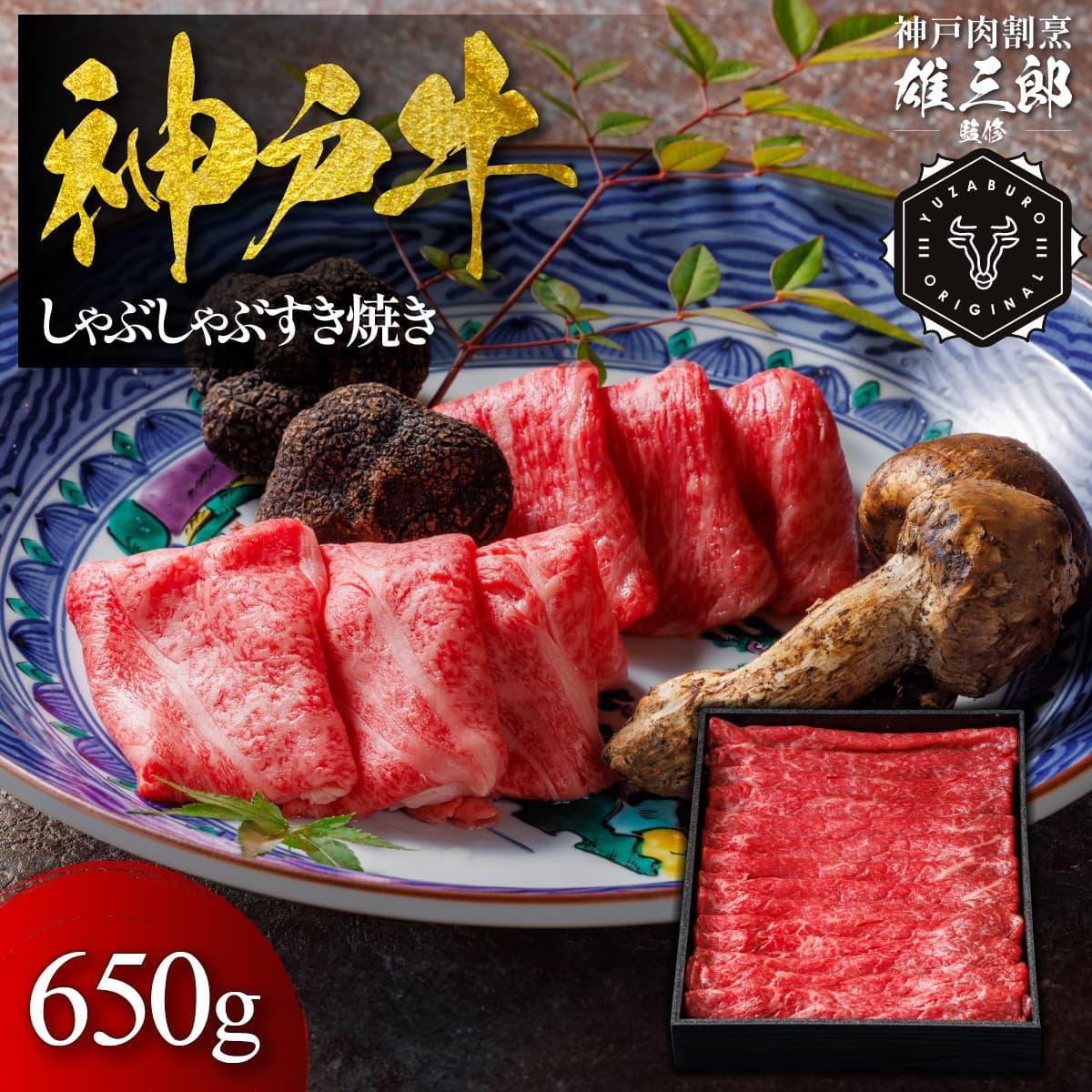 神戸牛&nbsp;しゃぶしゃぶすき焼き&nbsp;650g&nbsp;【雄三郎監修】&nbsp;食べログ百名店