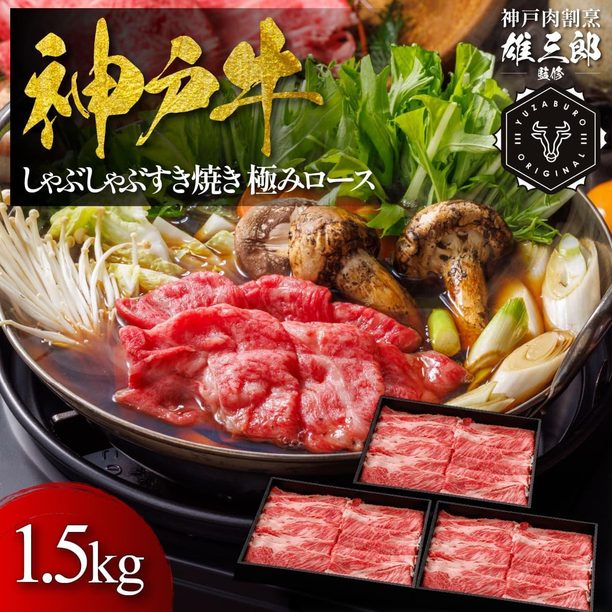 神戸牛&nbsp;しゃぶしゃぶすき焼き&nbsp;極みロース&nbsp;1.5kg&nbsp;【雄三郎監修】&nbsp;食べログ百名店