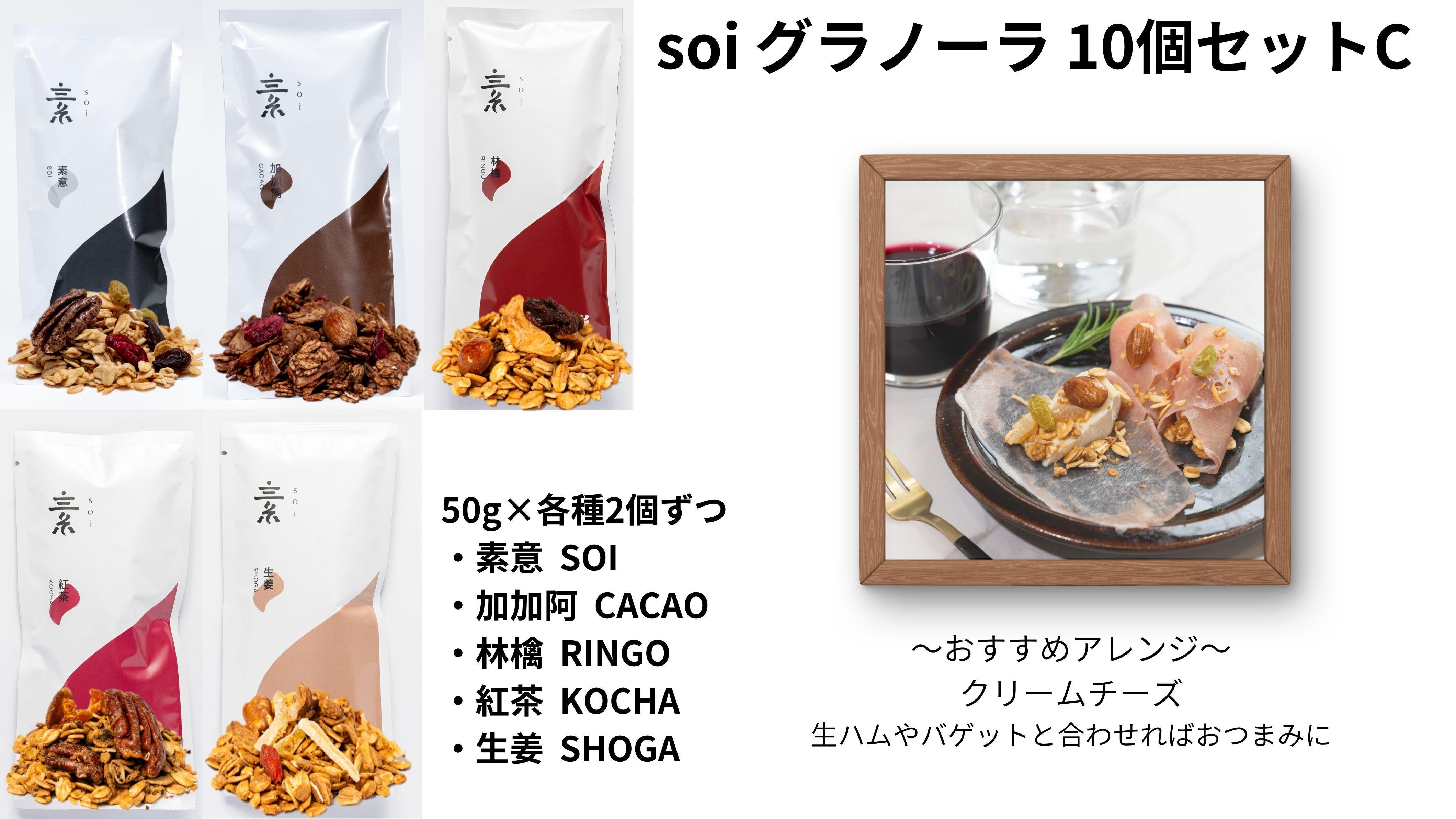 soi&nbsp;グラノーラ&nbsp;１０個&nbsp;Cセット（素意・加加阿・林檎・紅茶・生姜&nbsp;/&nbsp;５０ｇ各種２個）