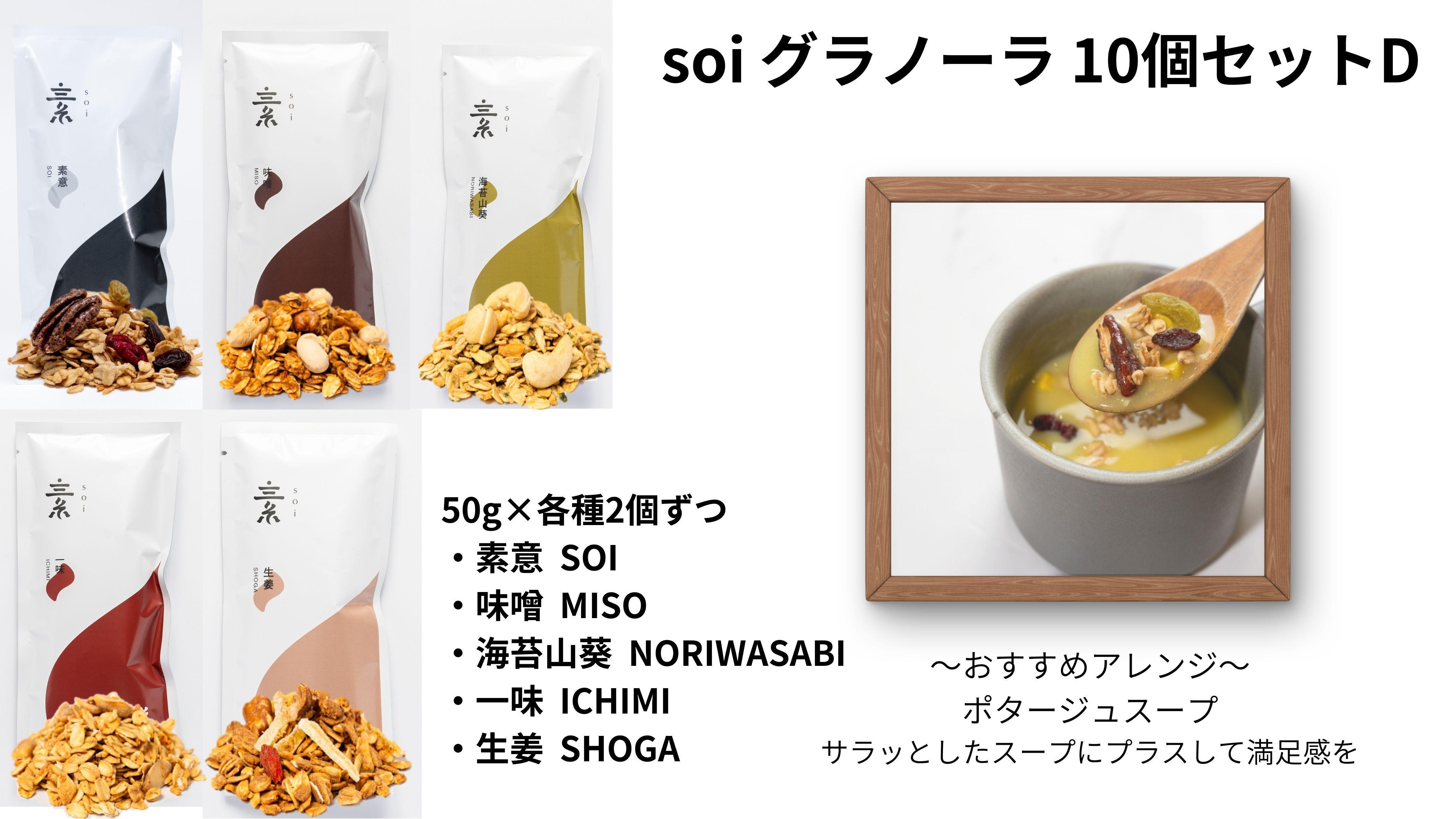 soi&nbsp;グラノーラ&nbsp;１０個&nbsp;Dセット（素意・味噌・海苔山葵・一味・生姜&nbsp;/５０ｇ&nbsp;各種２個）
