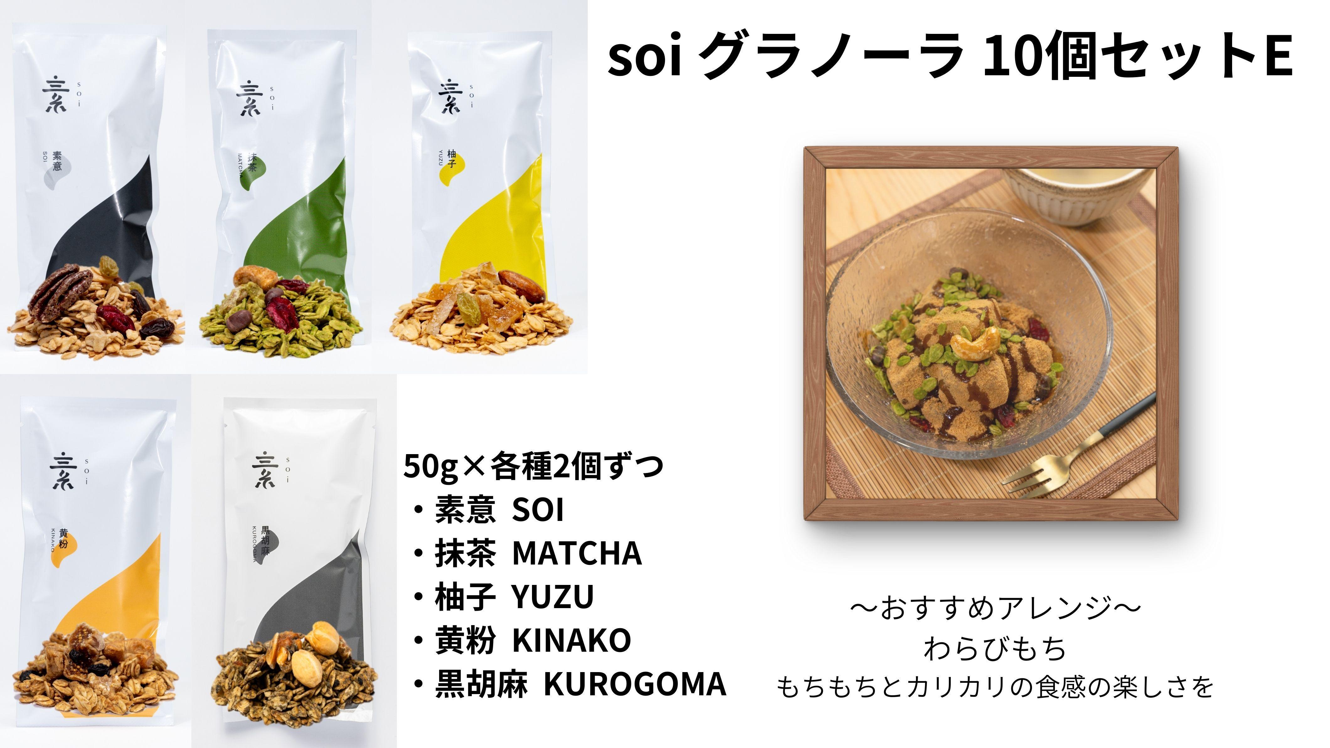 soi&nbsp;グラノーラ&nbsp;１０個&nbsp;Eセット（素意・抹茶・柚子・黄粉・黒胡麻&nbsp;/&nbsp;５０ｇ各種２個）
