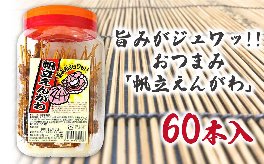 旨みがジュワッ!!おつまみ「帆立えんがわ」60本入りポット
