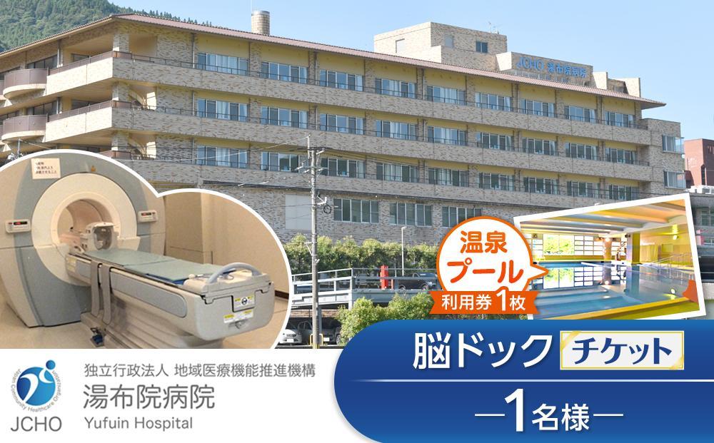 湯布院病院&nbsp;脳ドック&nbsp;チケット&nbsp;1名様分・温泉プール利用券&nbsp;1枚