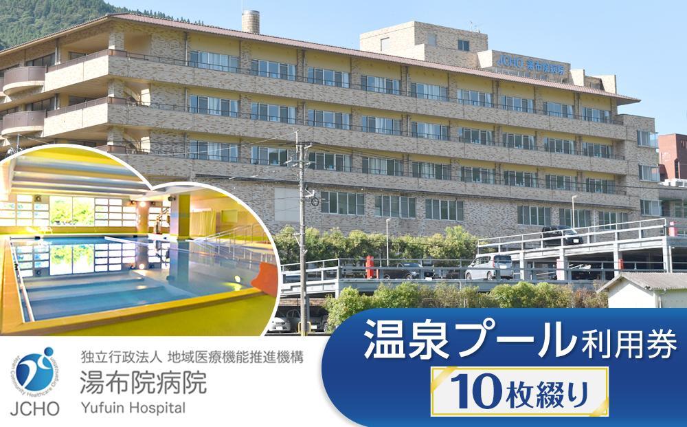 湯布院病院&nbsp;温泉プール利用券&nbsp;10枚綴り