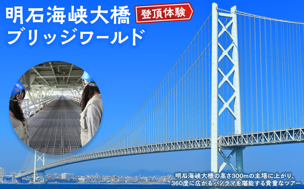 【2026年3月利用分】明石海峡大橋登頂体験ブリッジワールド