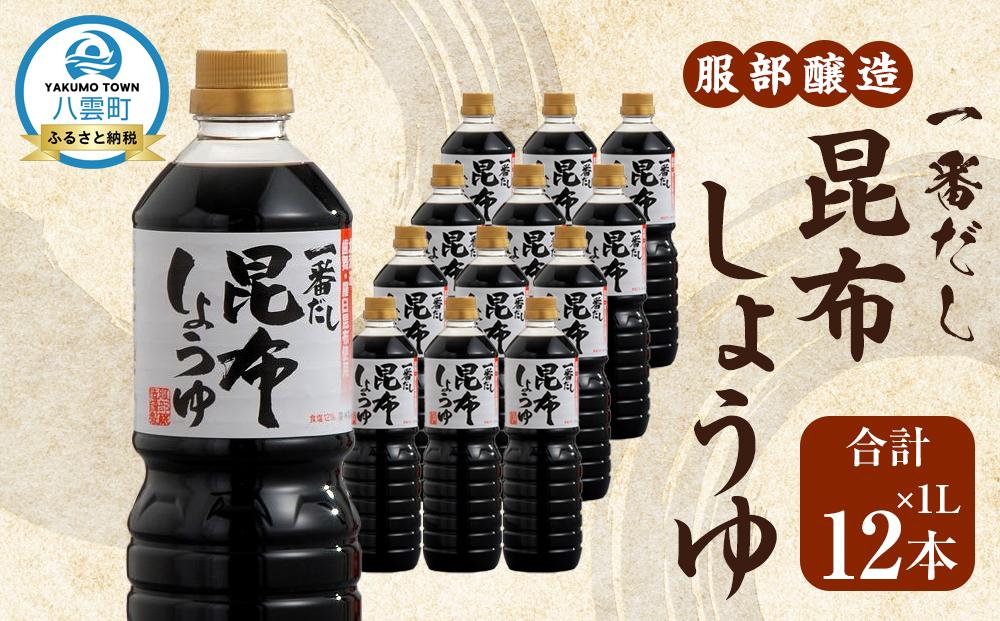 【服部醸造】一番だし昆布醤油　1L×6本入り×2セット 【 醤油 しょう油 ショウユ セット 詰め合わせ 一番だし だし醤油 昆布醤油 本醸造醤油 調味料 昆布 一番だし かつお しいたけ 本格的昆布醤油 八雲町 北海道 】