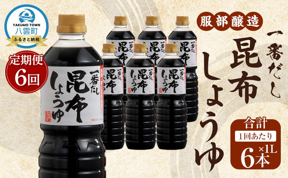 【6回定期便】【服部醸造】 一番だし昆布醤油　1L×6本入り 【 醤油 しょう油 ショウユ セット 詰め合わせ 一番だし だし醤油 昆布醤油 本醸造醤油 調味料 昆布 一番だし かつお しいたけ 本格的昆布醤油 定期便 八雲町 北海道 】