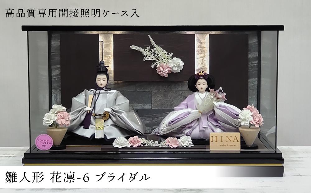 雛人形 花凛-６ ブライダル＜高品質専用間接照明ケース入＞