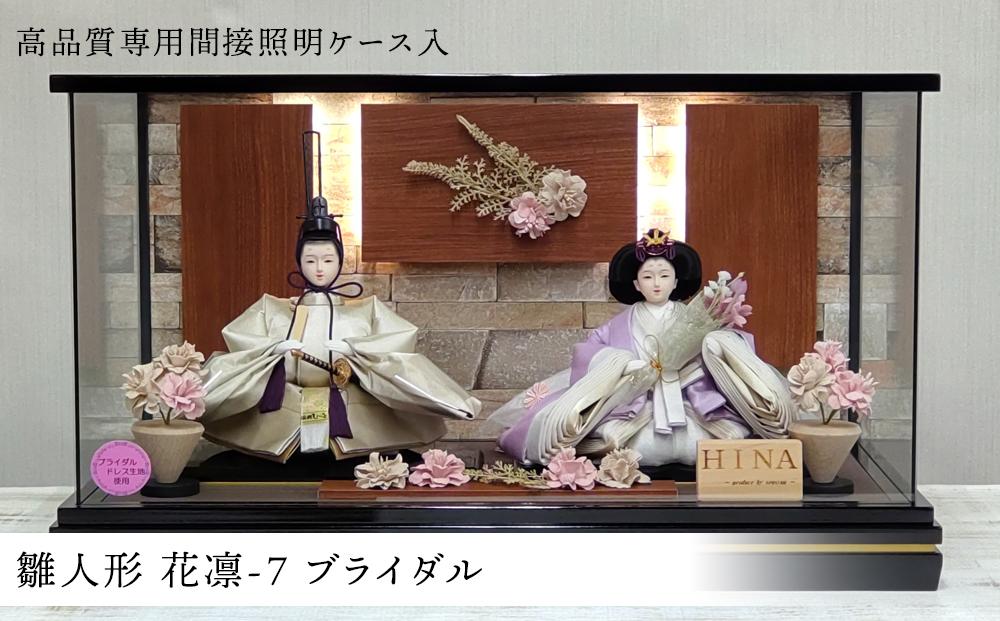 雛人形 花凛-７ ブライダル＜高品質専用間接照明ケース入＞