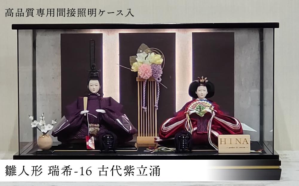 雛人形 瑞希-１６ 古代紫立涌＜高品質専用間接照明ケース入＞
