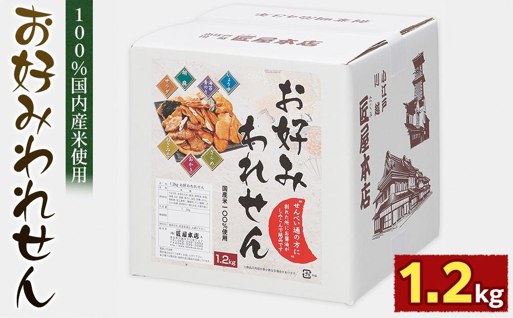 1.2kg　お好みわれせん ／ お菓子 おせんべい おかき 埼玉県