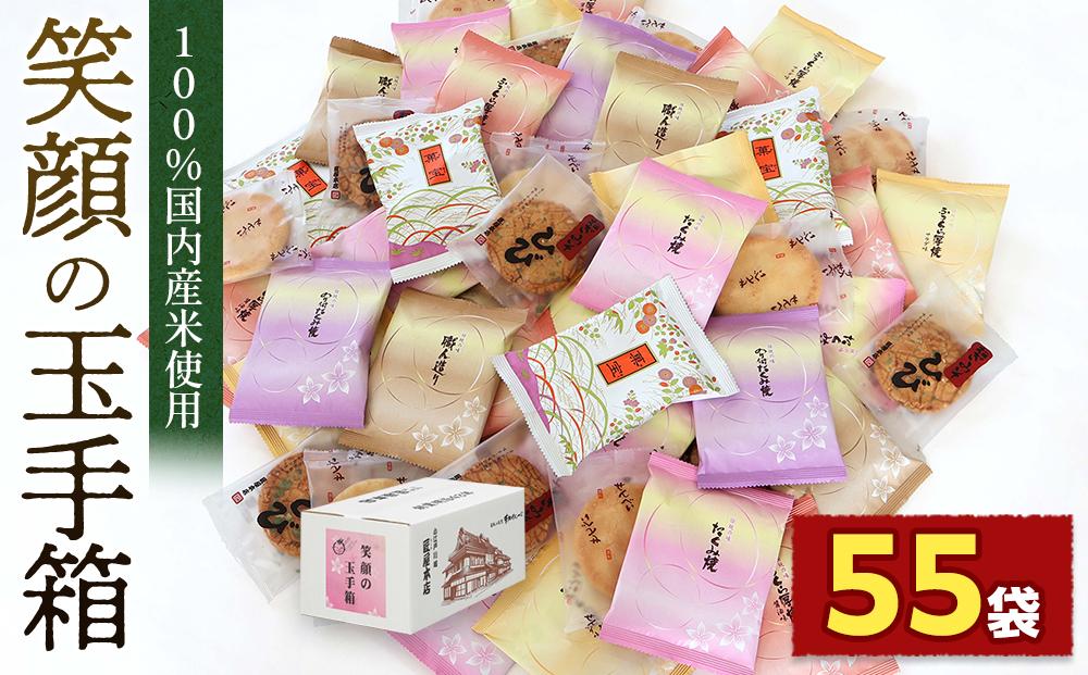 笑顔の玉手箱（箱入55袋） ／ 煎餅 せんべい 個包装入り 埼玉県