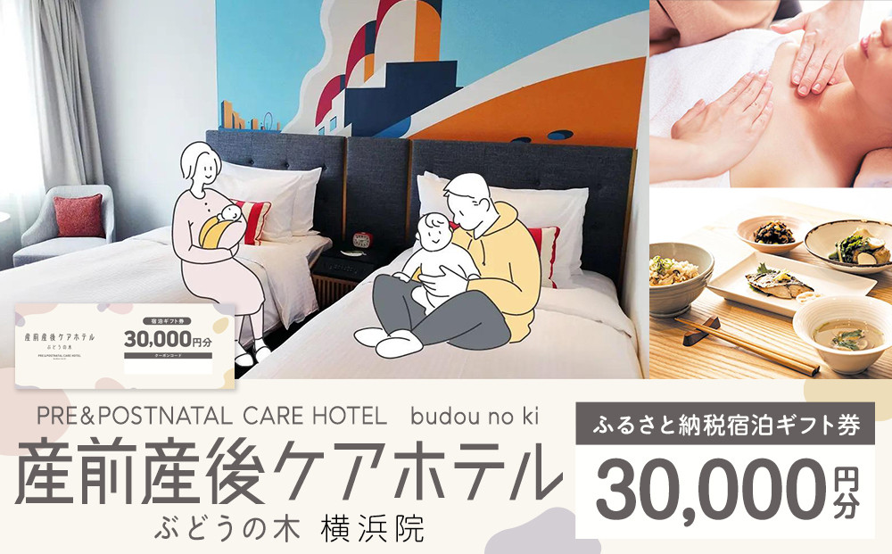 産前産後ケアホテル ぶどうの木 横浜院 宿泊ギフト券 30,000円分｜マタニティ 産後ケア 育児支援｜人気 おすすめ 送料無料｜神奈川県 横浜市