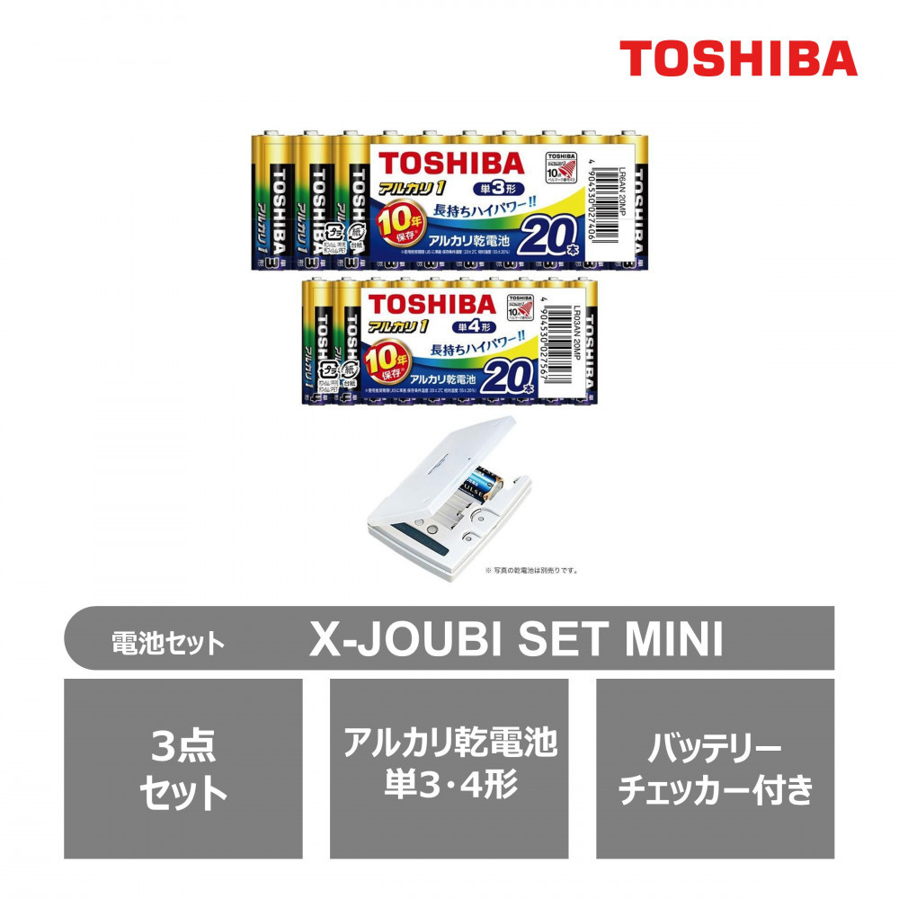 東芝 防災グッズ アルカリ乾電池単3・4形 バッテリーチェッカー X-JOUBI SET MINI