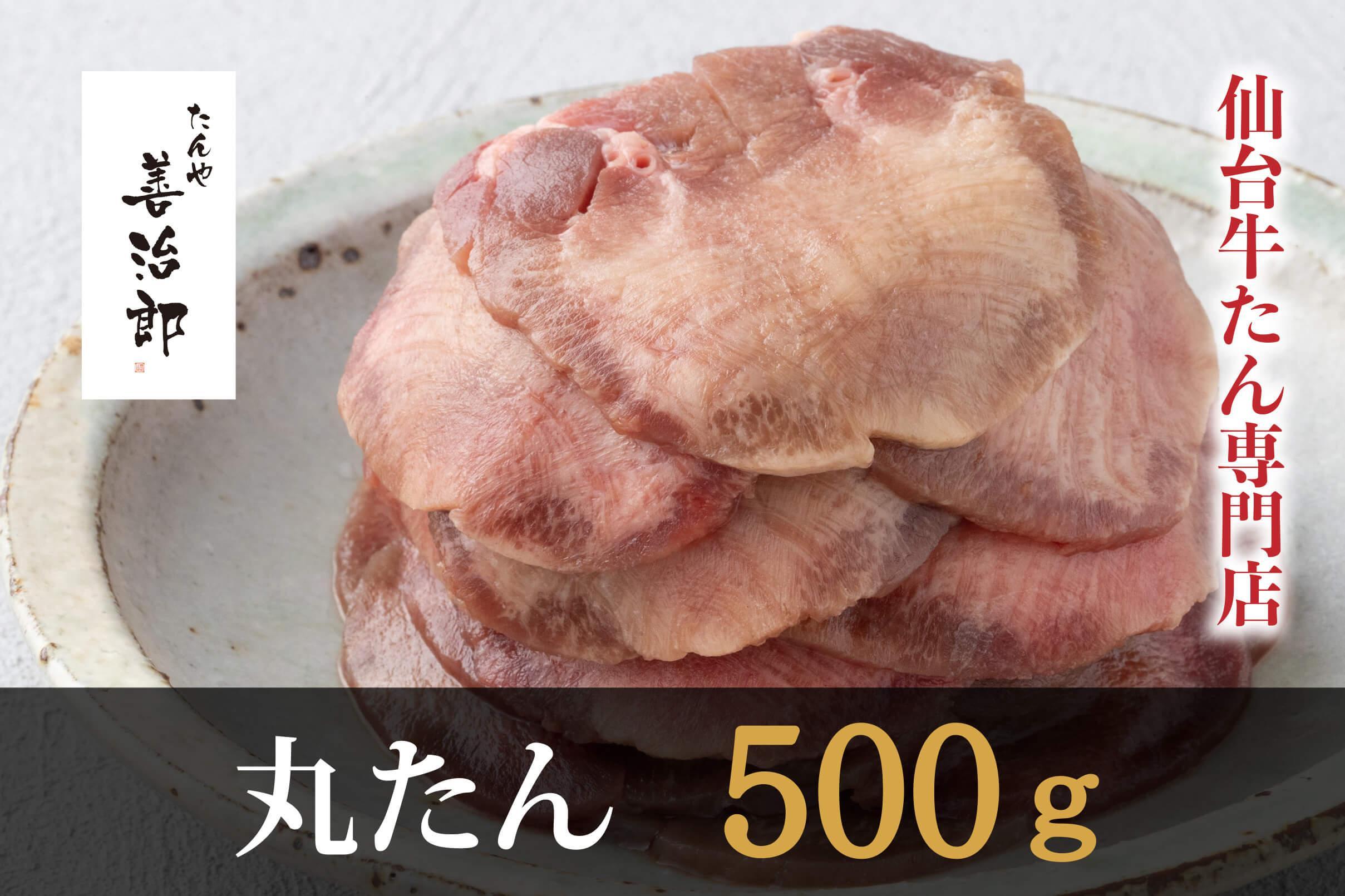 たんや善治郎　丸たん500g（塩味）【肉 牛肉 タン 仙台 名物 グルメ 厚切り 焼肉 プレミアム バーベキュー ジューシー 柔らかい 食品 人気 ギフト 風味豊か 旨味 冷凍保存 焼き方簡単 食べ比べ 高級 贅沢 牛タン にく お肉 BBQ キャンプ アウトドア 美味しい 仙台牛タン 厚切 おすすめ 宮城 冷凍牛タン ぎゅうたん お取り寄せ グルメ 有名 牛たん】