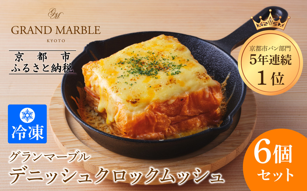 【&nbsp;グランマーブル&nbsp;】デニッシュクロックムッシュ6個セット(プレーン、カレー各3個)［&nbsp;京都&nbsp;マーブルデニッシュ&nbsp;人気&nbsp;おすすめ&nbsp;グルメ&nbsp;ギフト&nbsp;プレゼント&nbsp;贈答&nbsp;パン&nbsp;食パン&nbsp;お取り寄せ&nbsp;通販&nbsp;送料無料&nbsp;ふるさと納税&nbsp;］