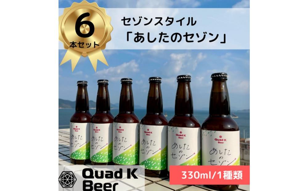 香川県産クラフトビール「Quad&nbsp;K&nbsp;Beer」&nbsp;あしたのセゾン&nbsp;計6本