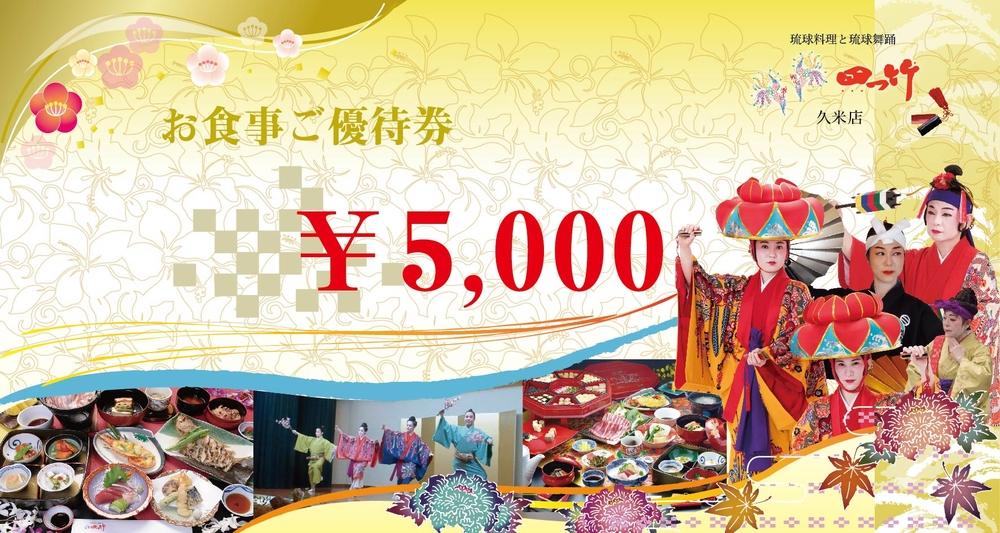 お食事優待券&nbsp;(15,000円分)｜沖縄&nbsp;那覇市&nbsp;お食事券&nbsp;優待券&nbsp;イベント&nbsp;チケット&nbsp;人気&nbsp;料亭&nbsp;体験&nbsp;飲食店&nbsp;食事　四つ竹