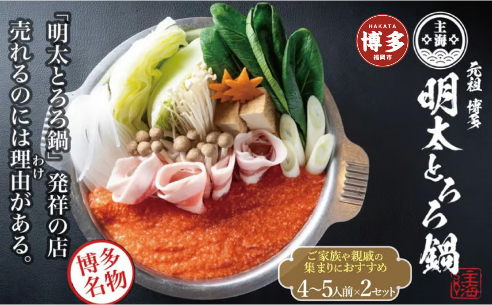 元祖　博多明太とろろ鍋セット（4〜5人前）×2個セット