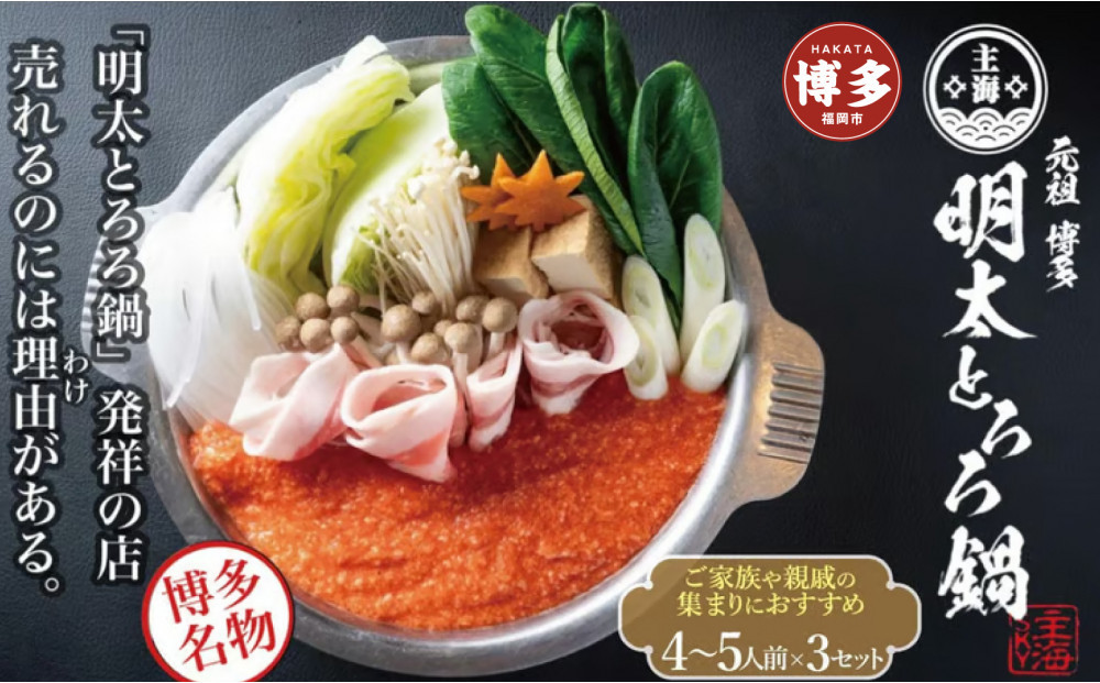 元祖　博多明太とろろ鍋セット（4〜5人前）×3個セット
